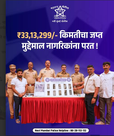 नवी मुंबई पोलिसांकडून ३३ लाखांहून अधिक किमतीचा जप्त मुद्देमाल परत नवी मुंबई पोलिसांकडून ३३ लाखांहून अधिक किमतीचा जप्त मुद्देमाल परत
