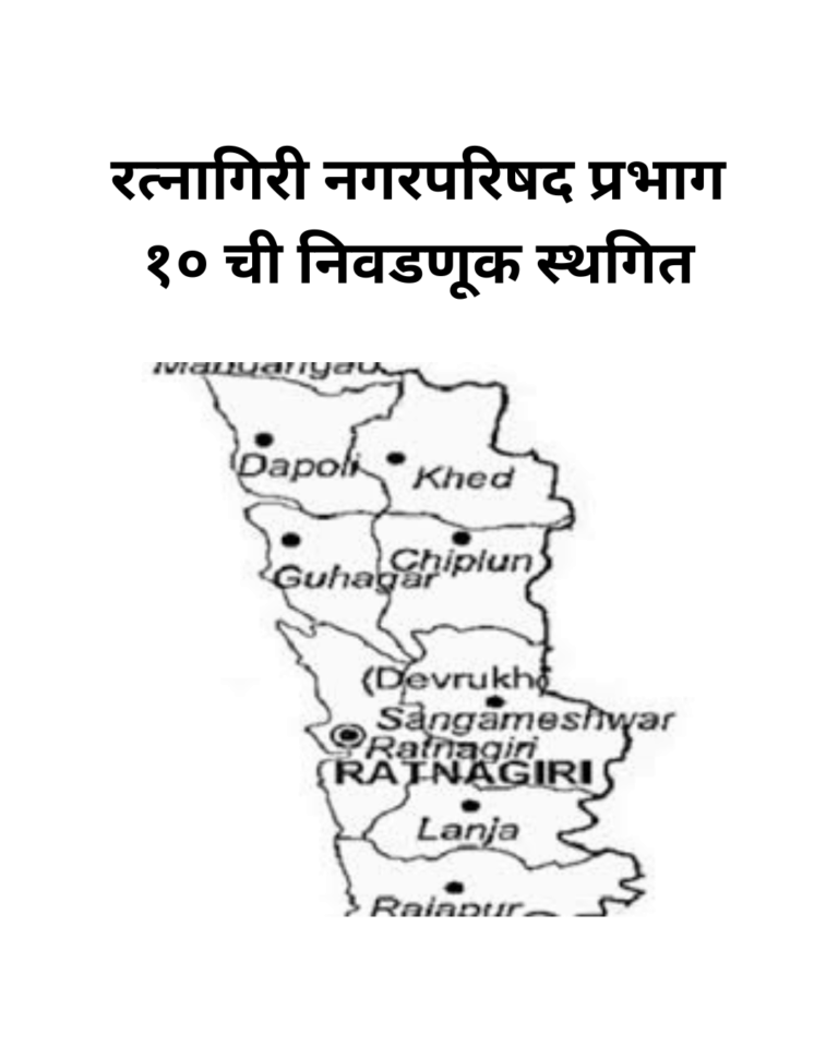रत्नागिरी नगरपरिषद प्रभाग १० ची निवडणूक स्थगित