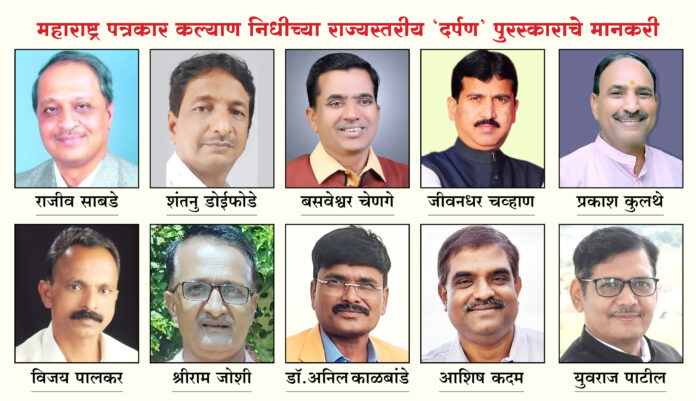 महाराष्ट्र पत्रकार कल्याण निधीच्या राज्यस्तरीय ‘दर्पण’ पुरस्कारांची घोषणा