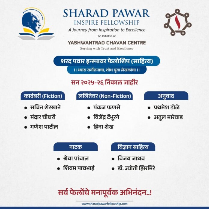 ‘शरद पवार इन्स्पायर फेलोशिप’ची निवड जाहीर; कृषी, साहित्य व शिक्षण क्षेत्रातील ८२ गुणवंतांची निवड