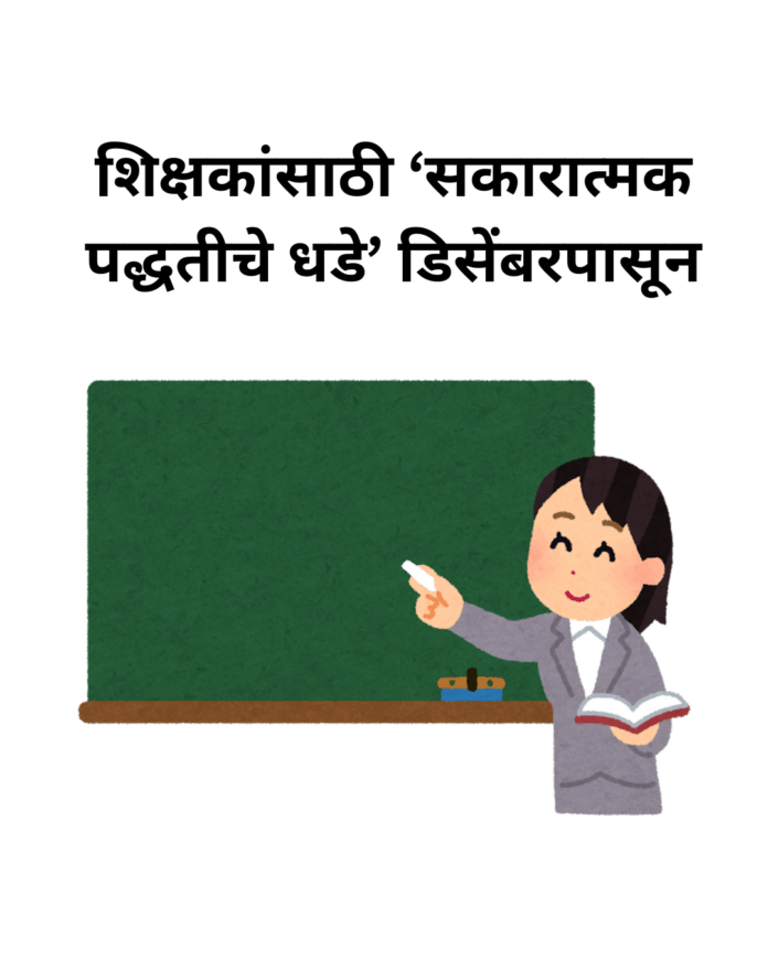 शिक्षकांसाठी ‘सकारात्मक पद्धतीचे धडे’ डिसेंबरपासून