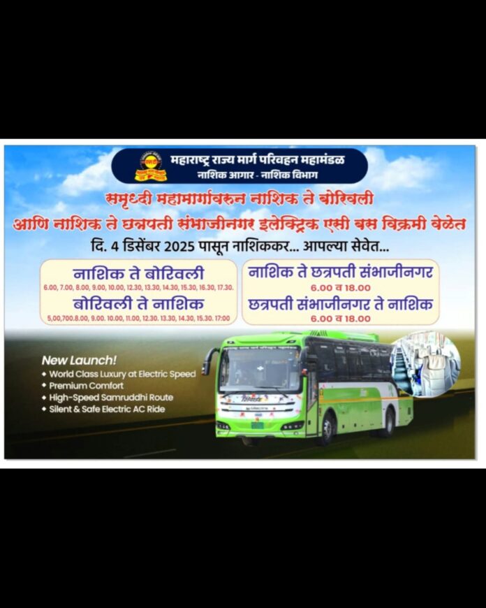 समृद्धी महामार्गावरून एसी इलेक्ट्रिक बससेवा सुरू समृद्धी महामार्गावरून एसी इलेक्ट्रिक बससेवा सुरू