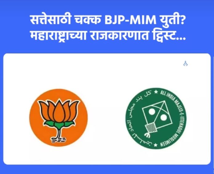 अकोटमध्ये भाजप–एमआयएम युती ? सत्तेसाठीचे गणित की राजकीय विसंगती?