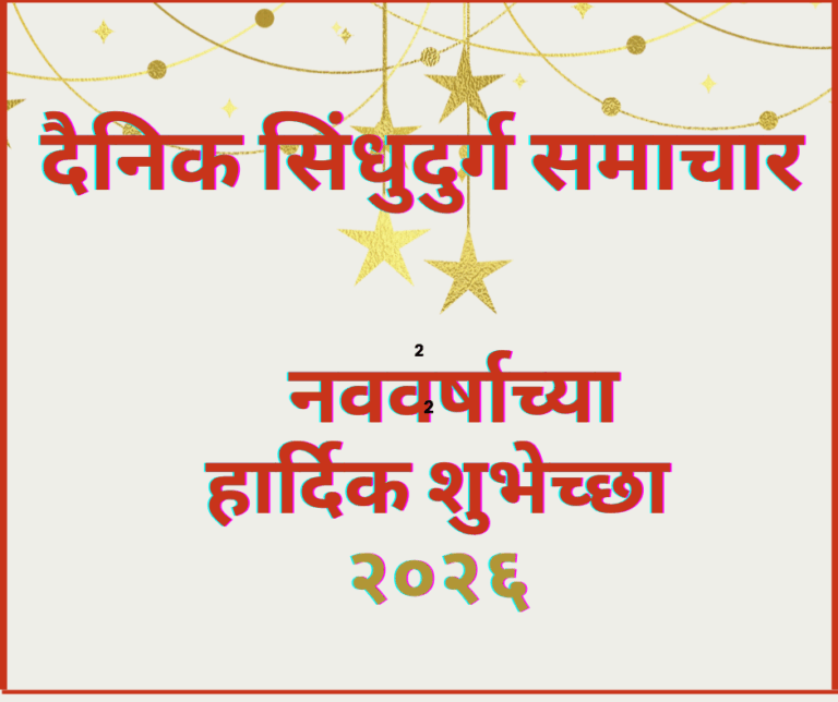 नववर्षाच्या हार्दिक शुभेच्छा २०२६ !