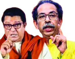 udhav-raj मुंबईत ठाकरे बंधूंची कडवी लढत !