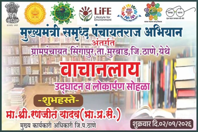 अभियानांतर्गतविविध विकासात्मक उपक्रमांचे उद्घाटन व लोकार्पण मुख्यमंत्री समृद्ध पंचायतराज अभियानांतर्गत सिंगापुर ग्रामपंचायतीत विकास कामांना गती