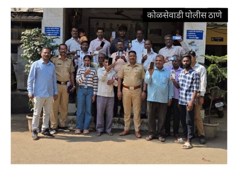 हरविलेले २८ मोबाईल परत: कोळसेवाडी पोलिसांचे कौतुकास्पद काम
