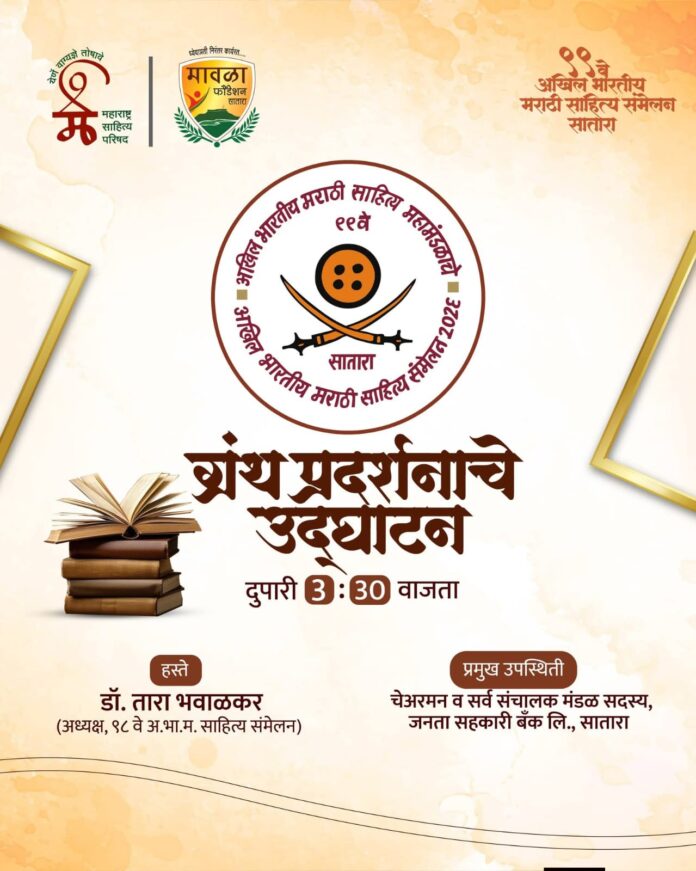 साताऱ्यात उद्यापासून ९९वे अखिल भारतीय मराठी साहित्य संमेलन