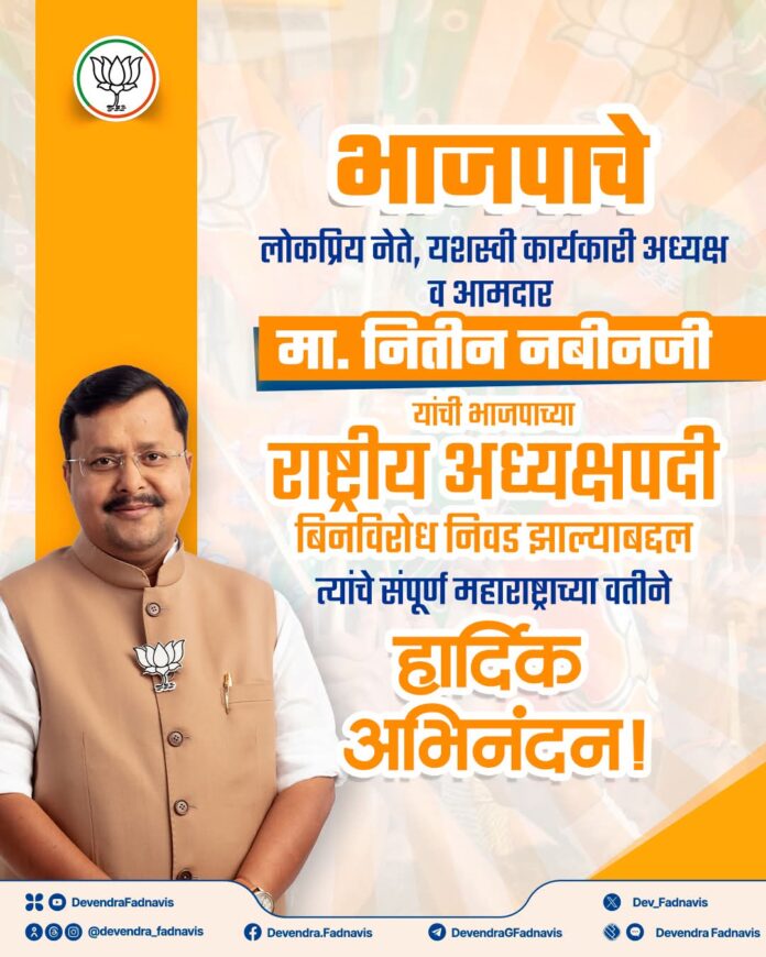 नितीन नबीन यांची भाजपाच्या राष्ट्रीय अध्यक्षपदी बिनविरोध निवड