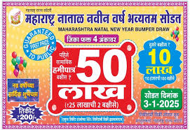 महाराष्ट्र राज्य लॉटरीच्या डिसेंबर सोडतीत कोट्यवधींची बक्षिसे जाहीर महाराष्ट्र राज्य लॉटरीच्या डिसेंबर सोडतीत कोट्यवधींची बक्षिसे जाहीर