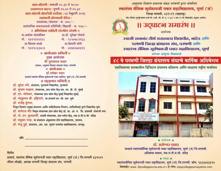 ४८ वे परभणी जिल्ह्यात ग्रंथालय संघाचे वार्षिक अधिवेशन 