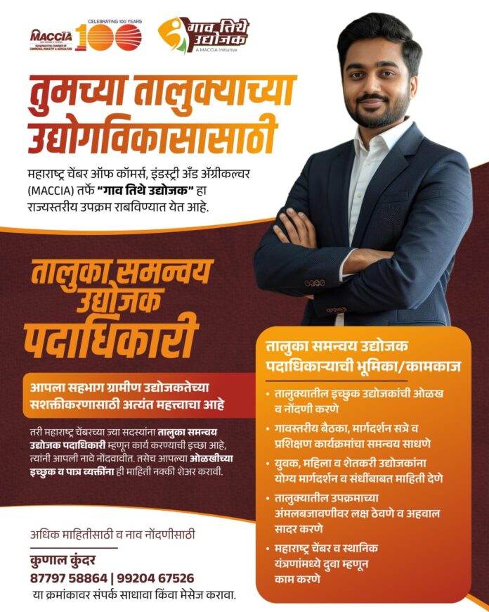महाराष्ट्र चेंबरतर्फे ‘गाव तिथे उद्योजक’ राज्यस्तरीय उपक्रमाची घोषणा