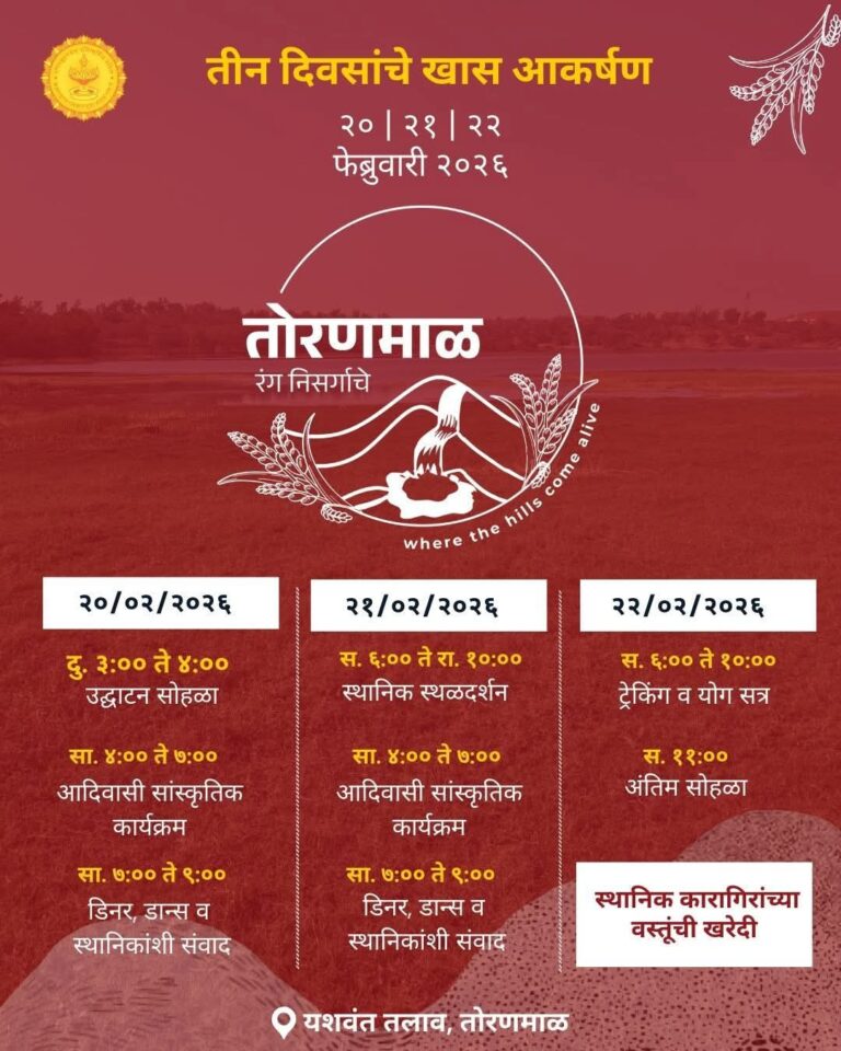 तोरणमाळ फेस्टिव्हल, नंदुरबार २०२६