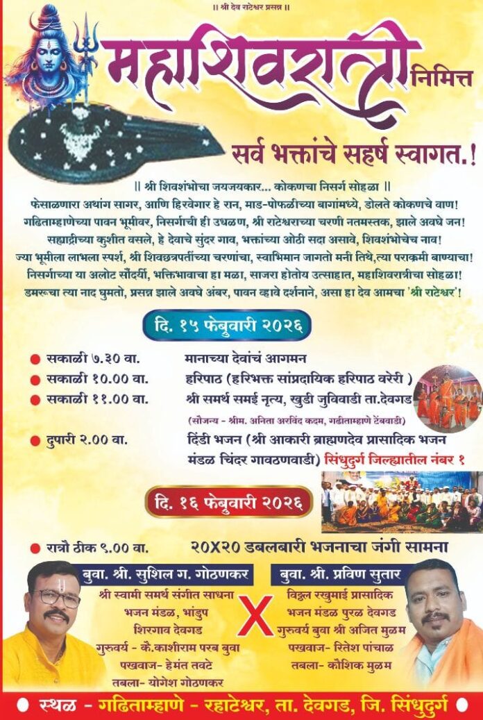 गढीताम्हाणे राटेश्वर येथे महाशिवरात्रीनिमित्त भव्य धार्मिक कार्यक्रमांचे आयोजन