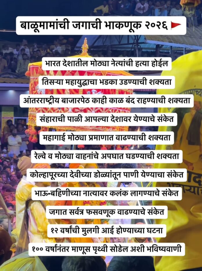 ‘बाळूमामांची भाकणूक २०२६’ व्हायरल; सोशल मीडियावर चर्चेला उधाण