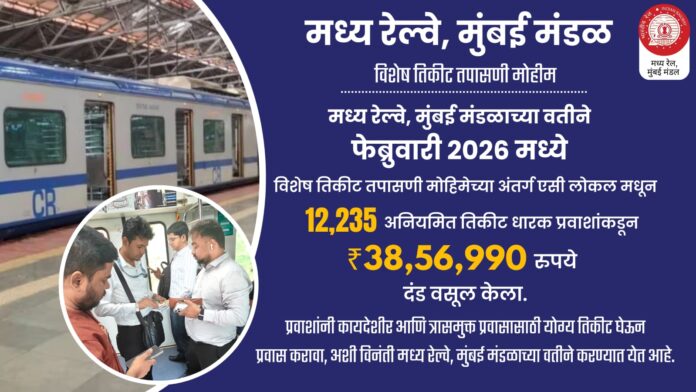 एसी लोकलमध्ये तिकीट तपासणीत ३८ लाखांचा दंड वसूल