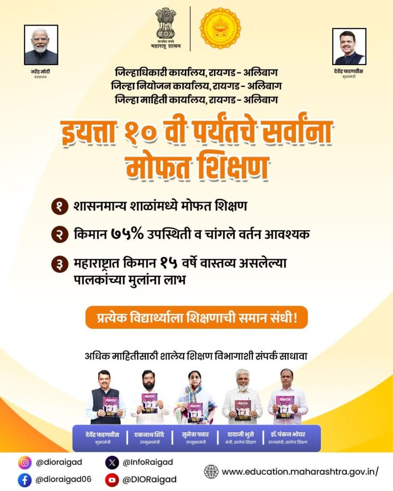 महाराष्ट्रातील शासनमान्य शाळांमध्ये इयत्ता १० वी पर्यंत सर्वांना मोफत शिक्षण.