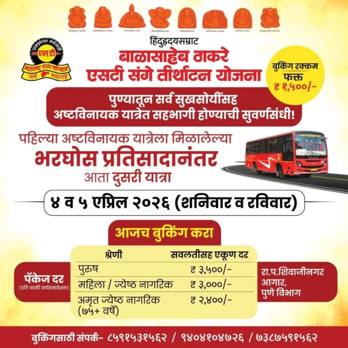 Lal pari लालपरीची दुसरी अष्टविनायक यात्रा जाहीर