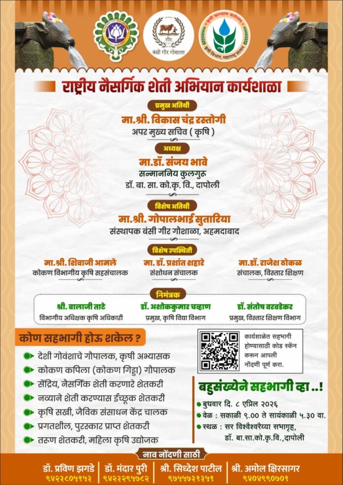 नैसर्गिक शेतीसाठी मार्गदर्शक कार्यशाळा; दापोलीत शेतकऱ्यांसाठी सुवर्णसंधी