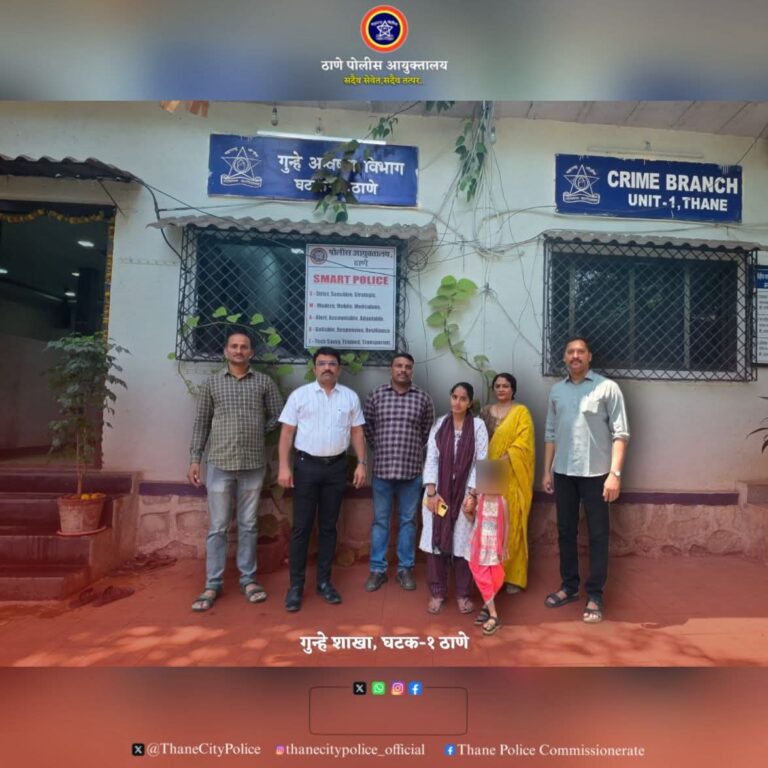 ठाणे गुन्हे शाखेची तत्पर कारवाई; बेपत्ता महिला व ५ वर्षीय मुलगी सुखरूप सापडल्या