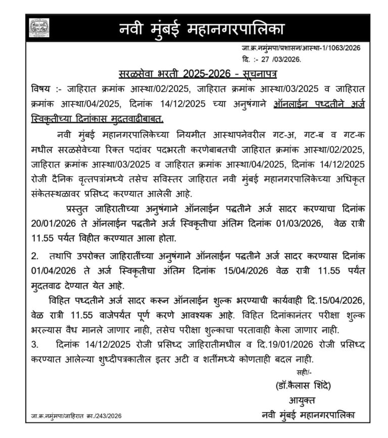 Navi Mumbai Municipal Corporation सरळसेवा भरती 2025-26; अर्जाची मुदत 15 एप्रिलपर्यंत वाढ