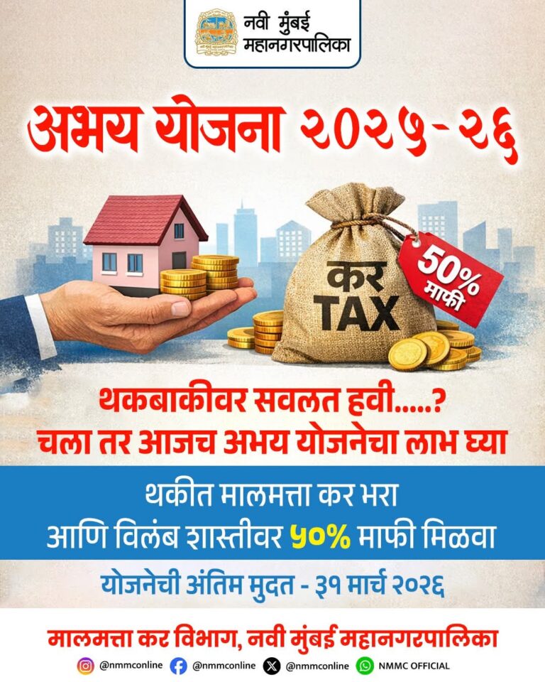 नवी मुंबईकरांसाठी मालमत्ता कर थकबाकीवर ‘अभय योजना’; विलंब शुल्कावर ५०% सूट