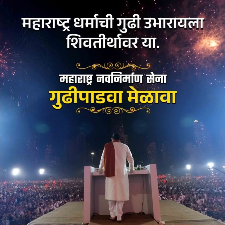 मनसेचा गुढीपाडवा मेळावा शिवतीर्थावर; राज ठाकरेंच्या भाषणाकडे लक्ष