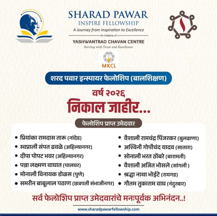 शरद पवार इन्स्पायर फेलोशिप इन एज्युकेशन (बालशिक्षण) २०२६ चा निकाल जाहीर