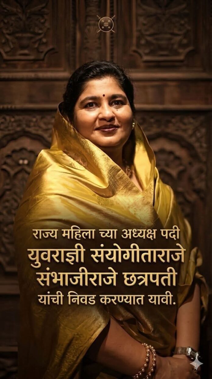 महिला आयोगाच्या अध्यक्षपदी संयोगिताराजे छत्रपतींची नियुक्ती करावी; राज्य सरकारकडे मागणी