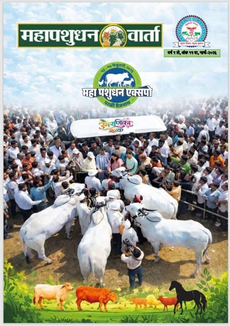 ‘महापशुधन वार्ता’ ई-मासिक