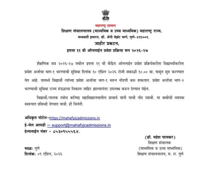 इयत्ता ११ वी ऑनलाइन प्रवेश प्रक्रिया सुरू
