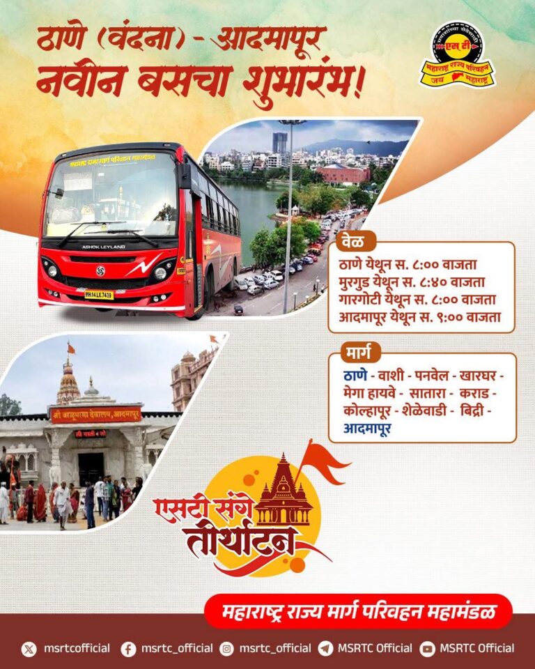 ठाणे–आदमापूर नवी एसटी सेवा सुरू; प्रवास झाला अधिक सोयीस्कर