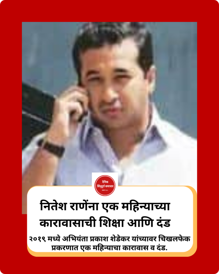 नितेश राणेंना एक महिन्याच्या कारावासाची शिक्षा आणि दंड