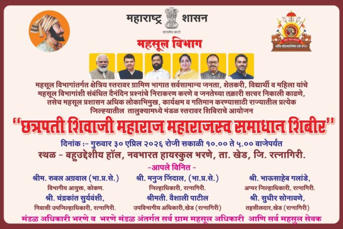 भरणे येथे ‘छत्रपती शिवाजी महाराज महसूल समाधान शिबीर’ चे आयोजन भरणे येथे ‘छत्रपती शिवाजी महाराज महसूल समाधान शिबीर’ चे आयोजन