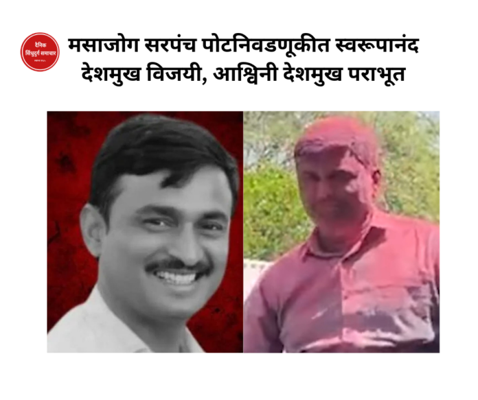 मसाजोग सरपंच पोटनिवडणूकीत स्वरूपानंद देशमुख विजयी, आश्विनी देशमुख पराभूत