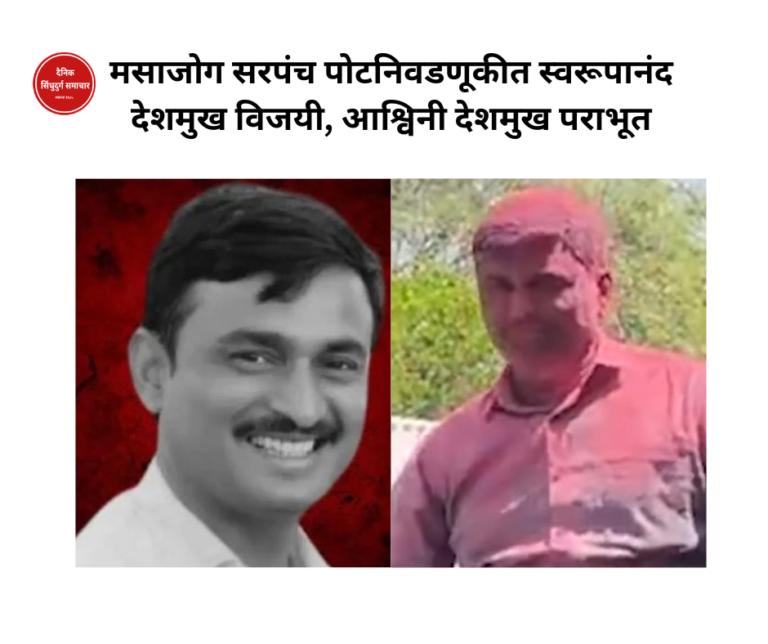 मसाजोग सरपंच पोटनिवडणूकीत स्वरूपानंद देशमुख विजयी, आश्विनी देशमुख पराभूत