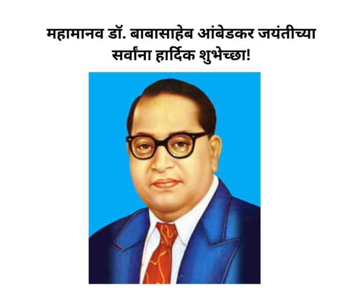 महामानव डॉ. बाबासाहेब आंबेडकर जयंतीच्या सर्वांना हार्दिक शुभेच्छा!
