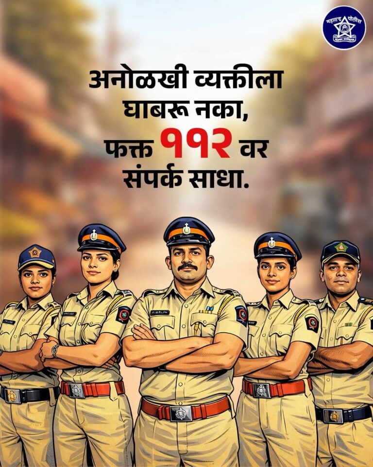 “आपत्कालीन हेल्पलाईन ११२ वर त्वरित संपर्क साधा” – महाराष्ट्र पोलिसांचे जनजागृती अभियान