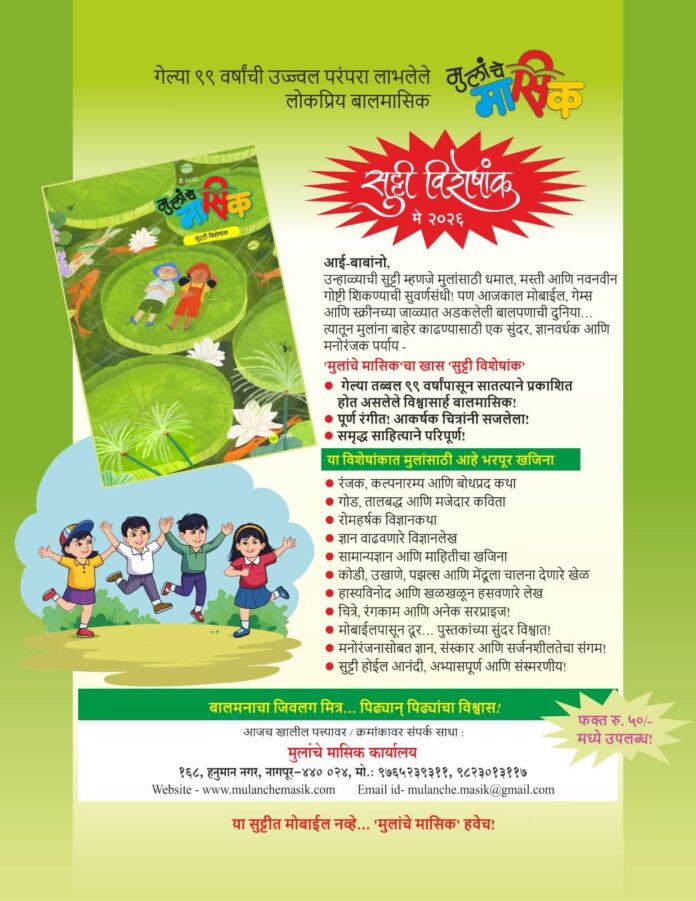 "मुलांचे मासिक" – ९९ वर्षांची उज्ज्वल परंपरा!