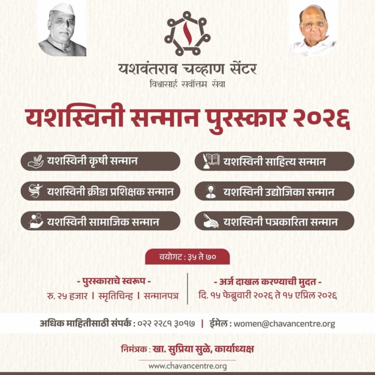 यशवंतराव चव्हाण सेंटरचा ‘यशस्विनी सन्मान पुरस्कार २०२६’ जाहीर