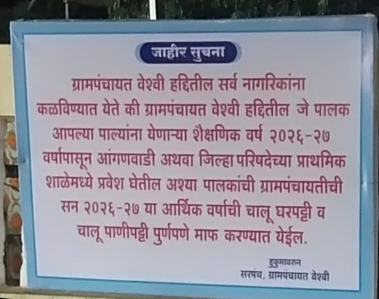 वेशवी ग्रामपंचायत, तालुका अलिबाग, जिल्हा रायगड यांचा एक सुंदर उपक्रम.