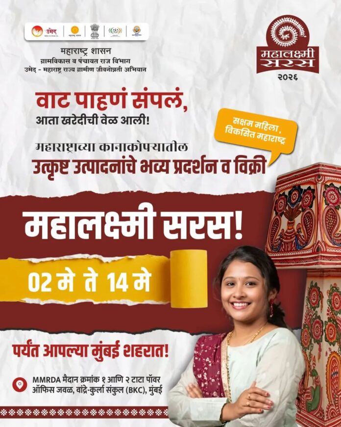 ‘महालक्ष्मी सरस २०२६’ : मुंबईत ग्रामीण संस्कृतीचा उत्सव पुन्हा सज्ज!