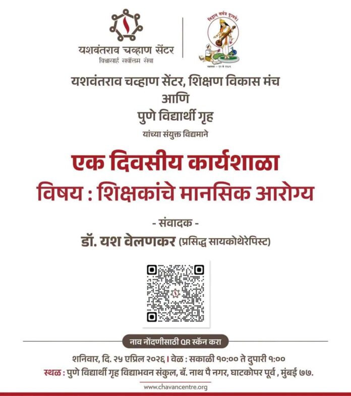 ‘शिक्षकांचे मानसिक आरोग्य’ विषयावर २५ एप्रिलला कार्यशाळा; तज्ज्ञ मार्गदर्शनाचा लाभ