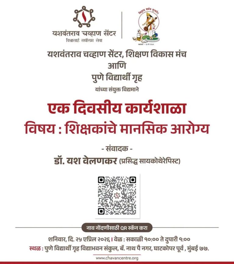 ‘शिक्षकांचे मानसिक आरोग्य’ विषयावर २५ एप्रिलला कार्यशाळा; तज्ज्ञ मार्गदर्शनाचा लाभ