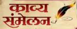 Kavyasamelan अलिबागमध्ये पीएनपी कला विकास मंडळातर्फे काव्य संमेलन उत्साहात संपन्न