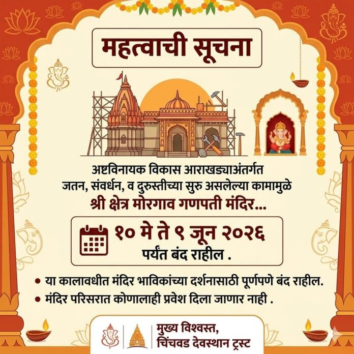अष्टविनायक श्री क्षेत्र मोरगाव गणपती मंदिर १० मे ते ०९ जून २०२६ पर्यंत बंद