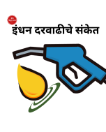 इंधन दरवाढीचे संकेत
