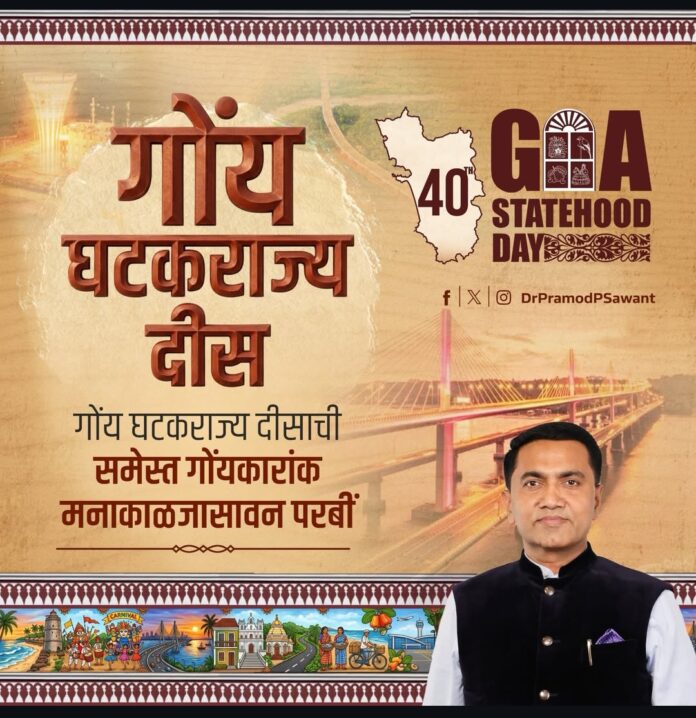 गोवा राज्यत्व दिनानिमित्त मुख्यमंत्री डॉ. प्रमोद सावंत यांचे शुभेच्छा संदेश