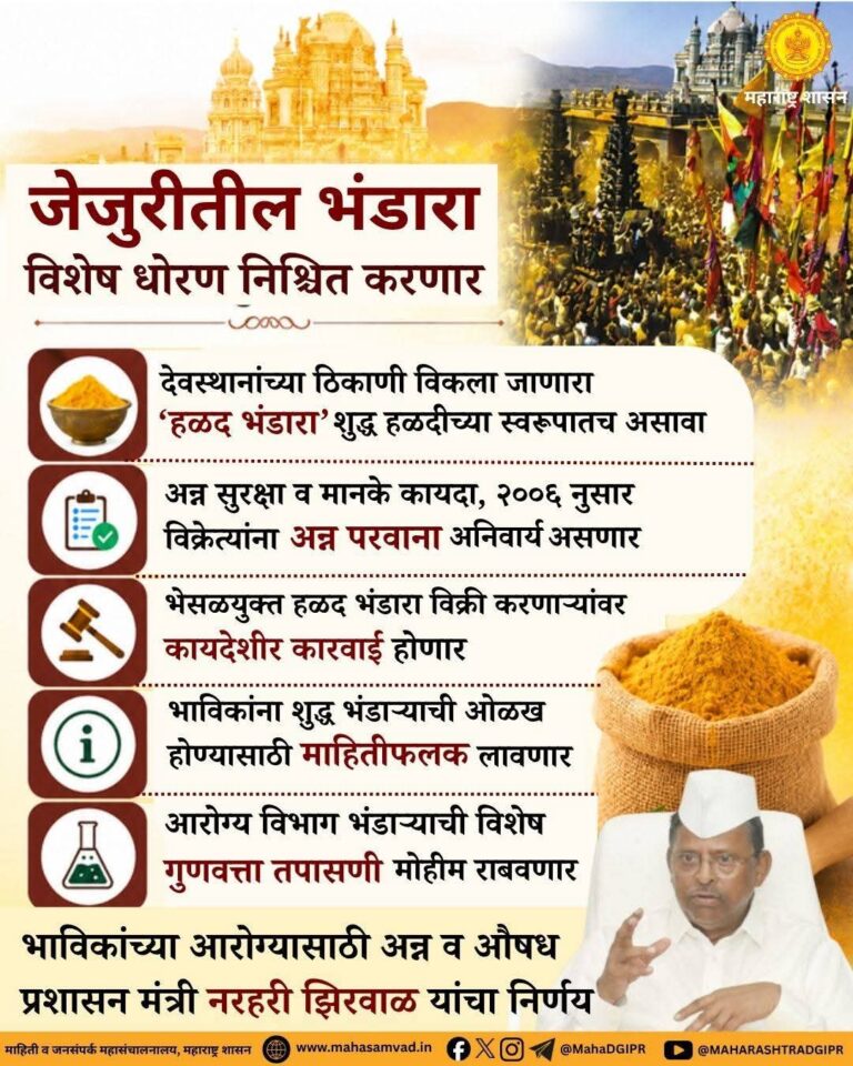 जेजुरीतील ‘भंडारा’ वापराबाबत विशेष धोरण ठरणार