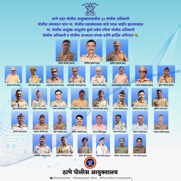 ठाणे पोलीस आयुक्तालयातील ३३ अधिकारी व अंमलदारांना पोलीस महासंचालक पदक जाहीर ठाणे पोलीस आयुक्तालयातील ३३ अधिकारी व अंमलदारांना पोलीस महासंचालक पदक जाहीर